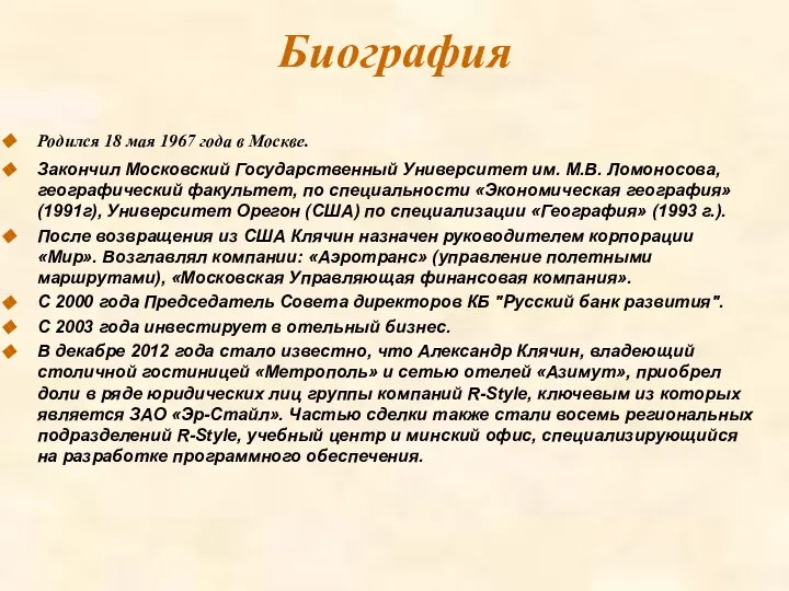 Биография Родился 18 мая 1967 года в Москве. Закончил Московский Государственный