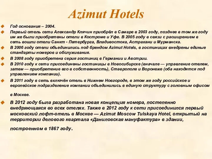 Azimut Hotels Год основания – 2004. Первый отель сети Александр Клячин