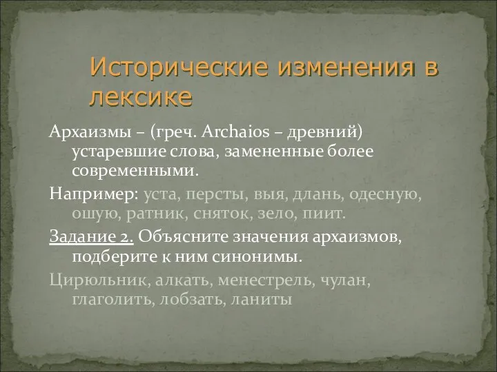 Архаизмы – (греч. Archaios – древний) устаревшие слова, замененные более современными.