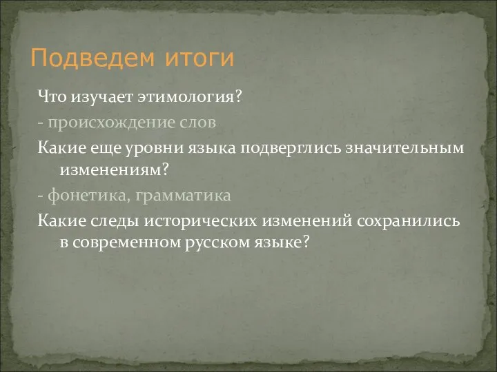 Что изучает этимология? - происхождение слов Какие еще уровни языка подверглись