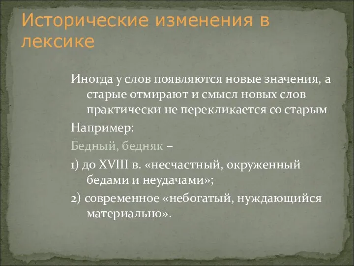 Иногда у слов появляются новые значения, а старые отмирают и смысл