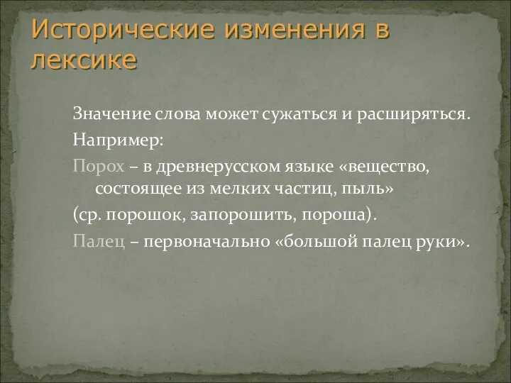 Значение слова может сужаться и расширяться. Например: Порох – в древнерусском