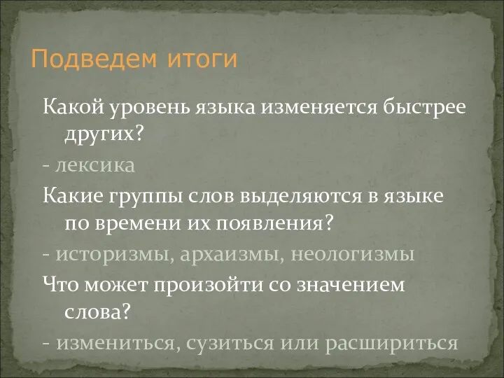 Какой уровень языка изменяется быстрее других? - лексика Какие группы слов