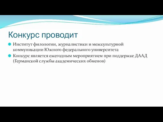 Конкурс проводит Институт филологии, журналистики и межкультурной коммуникации Южного федерального университета