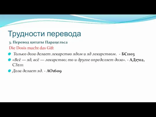 Трудности перевода 3. Перевод цитаты Парацельса Die Dosis macht das Gift