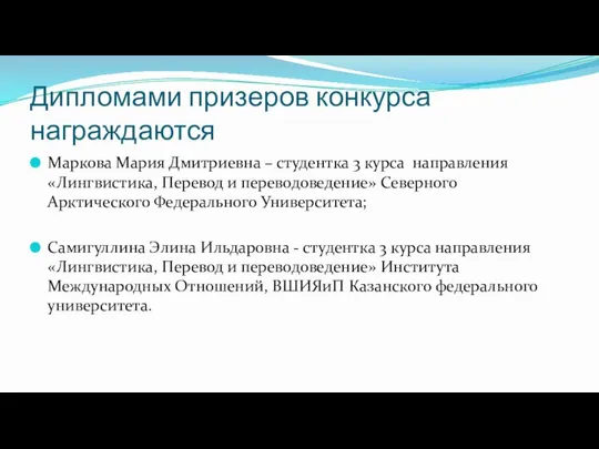 Дипломами призеров конкурса награждаются Маркова Мария Дмитриевна – студентка 3 курса