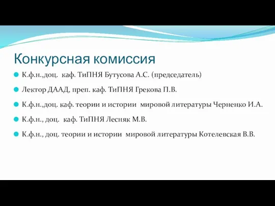 Конкурсная комиссия К.ф.н.,доц. каф. ТиПНЯ Бутусова А.С. (председатель) Лектор ДААД, преп.