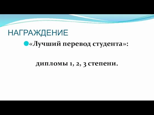 НАГРАЖДЕНИЕ «Лучший перевод студента»: дипломы 1, 2, 3 степени.