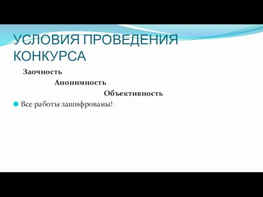 УСЛОВИЯ ПРОВЕДЕНИЯ КОНКУРСА Заочность Анонимность Объективность Все работы зашифрованы!