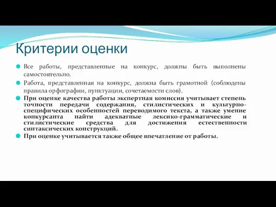 Критерии оценки Все работы, представленные на конкурс, должны быть выполнены самостоятельно.