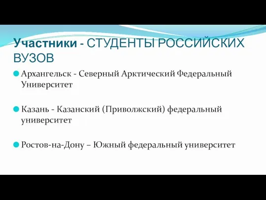 Участники - СТУДЕНТЫ РОССИЙСКИХ ВУЗОВ Архангельск - Северный Арктический Федеральный Университет