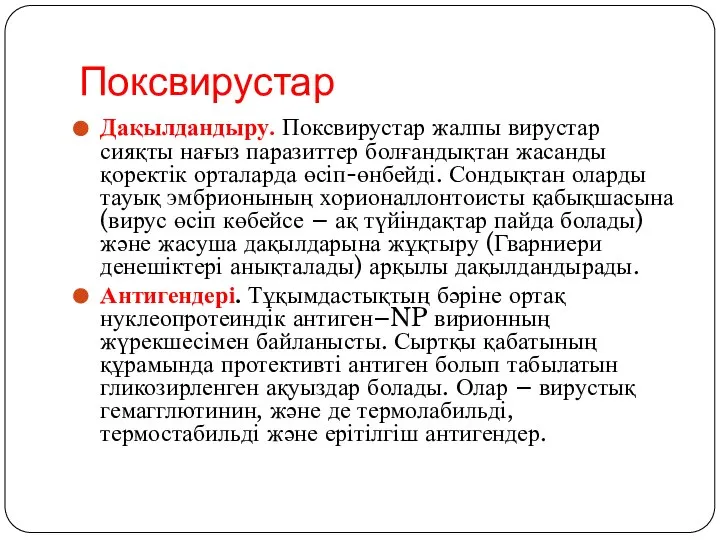 Поксвирустар Дақылдандыру. Поксвирустар жалпы вирустар сияқты нағыз паразиттер болғандықтан жасанды қоректік