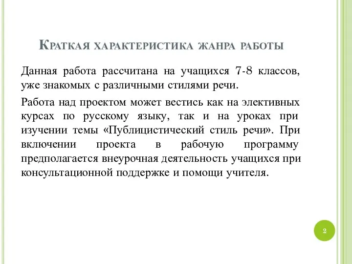 Краткая характеристика жанра работы Данная работа рассчитана на учащихся 7-8 классов,