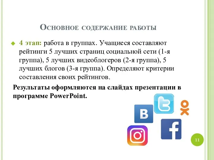 Основное содержание работы 4 этап: работа в группах. Учащиеся составляют рейтинги