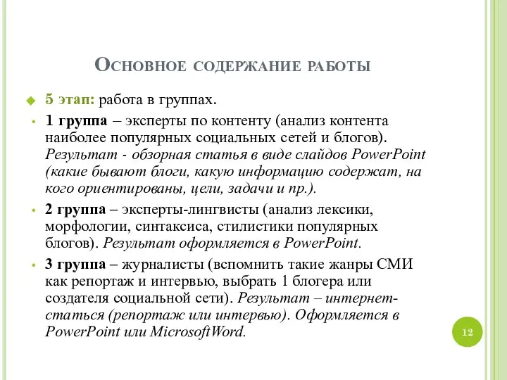 Основное содержание работы 5 этап: работа в группах. 1 группа –