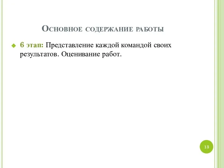 Основное содержание работы 6 этап: Представление каждой командой своих результатов. Оценивание работ.