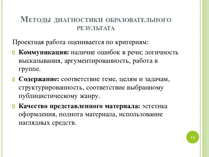 Методы диагностики образовательного результата Проектная работа оценивается по критериям: Коммуникация: наличие