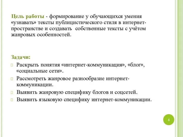 Цель работы - формирование у обучающихся умения «узнавать» тексты публицистического стиля