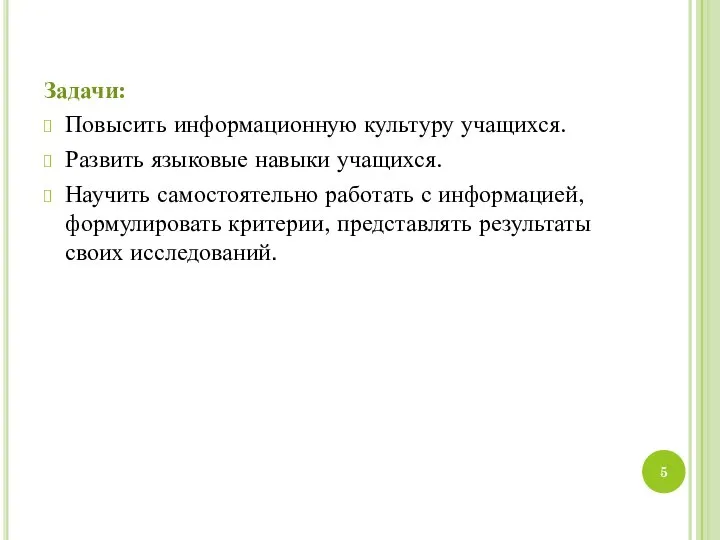 Задачи: Повысить информационную культуру учащихся. Развить языковые навыки учащихся. Научить самостоятельно