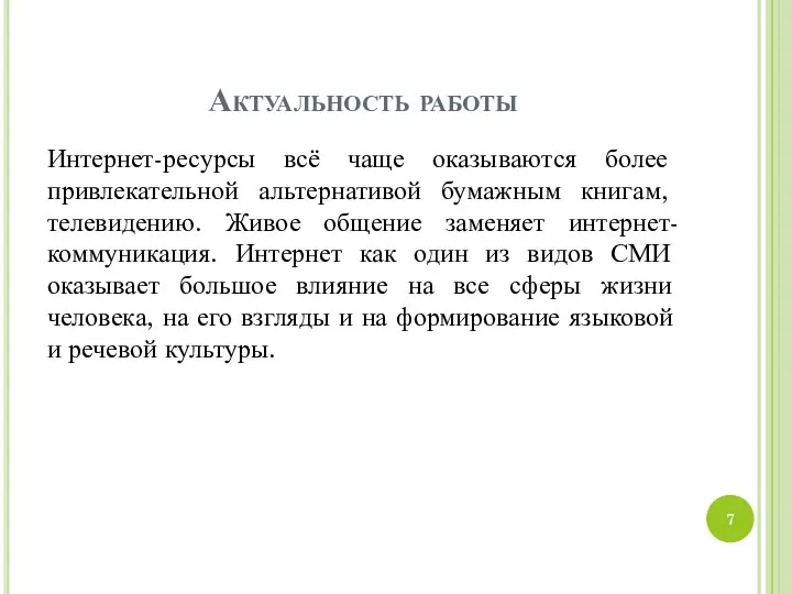 Актуальность работы Интернет-ресурсы всё чаще оказываются более привлекательной альтернативой бумажным книгам,