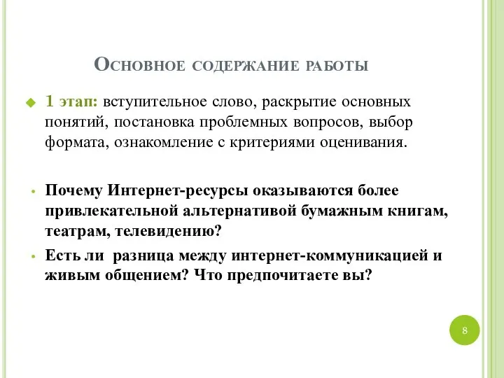 Основное содержание работы 1 этап: вступительное слово, раскрытие основных понятий, постановка