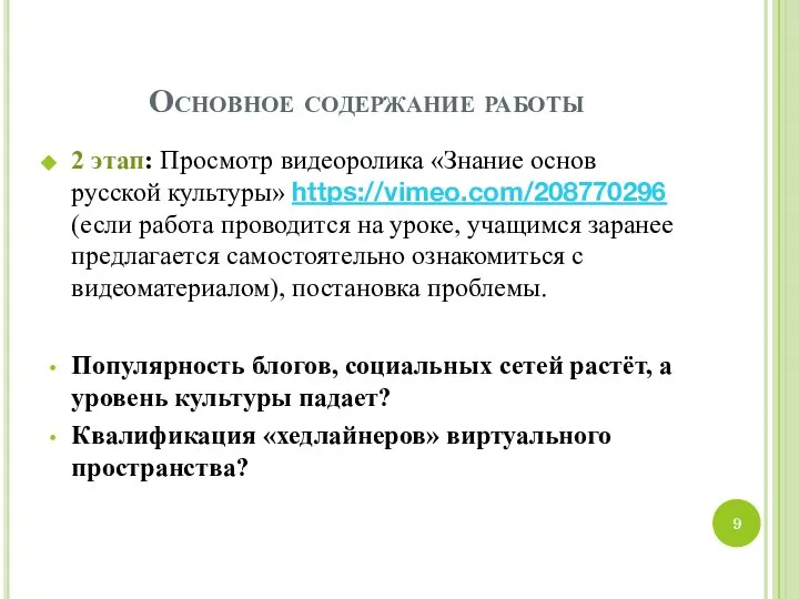 Основное содержание работы 2 этап: Просмотр видеоролика «Знание основ русской культуры»