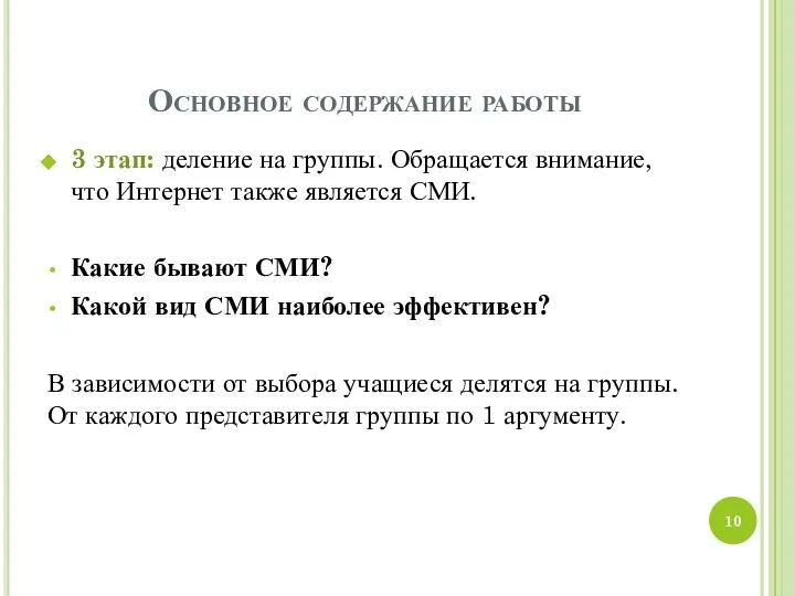 Основное содержание работы 3 этап: деление на группы. Обращается внимание, что