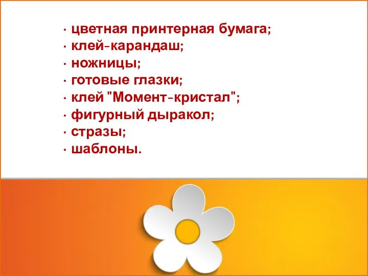 • цветная принтерная бумага; • клей-карандаш; • ножницы; • готовые глазки;