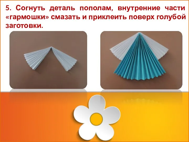 5. Согнуть деталь пополам, внутренние части «гармошки» смазать и приклеить поверх голубой заготовки.