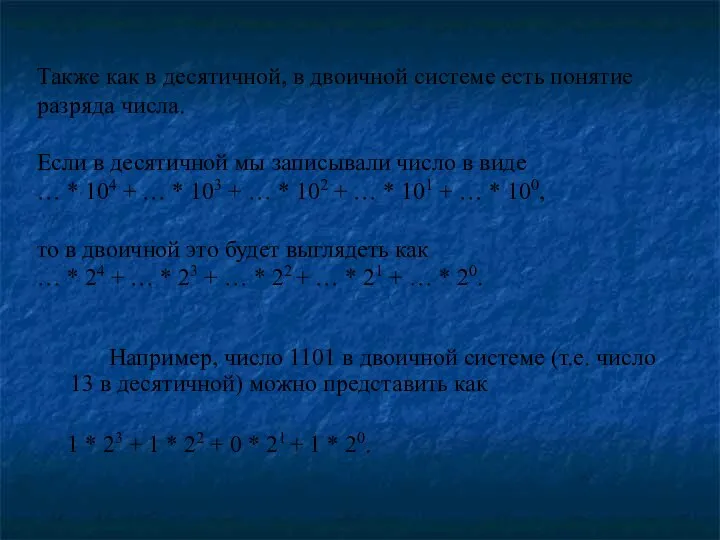 Также как в десятичной, в двоичной системе есть понятие разряда числа.