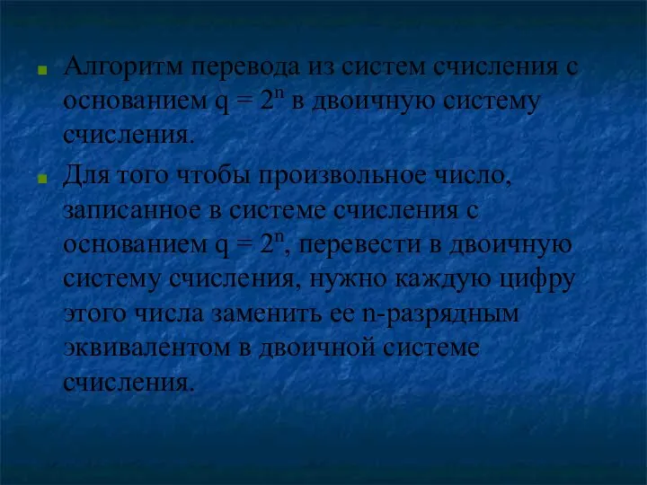 Алгоритм перевода из систем счисления с основанием q = 2n в