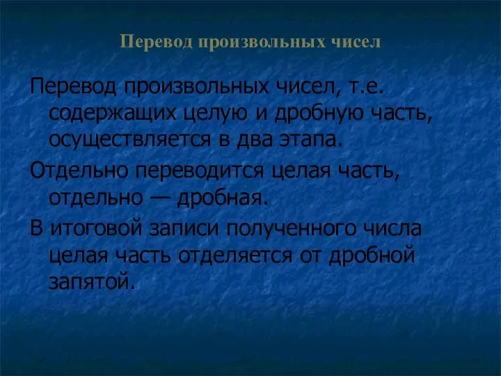 Перевод произвольных чисел Перевод произвольных чисел, т.е. содержащих целую и дробную