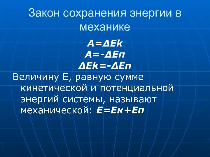 Закон сохранения энергии в механике A=ΔEk A=-ΔEп ΔEk=-ΔEп Величину Е, равную