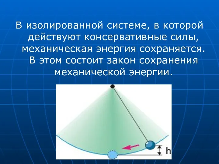 В изолированной системе, в которой действуют консервативные силы, механическая энергия сохраняется.