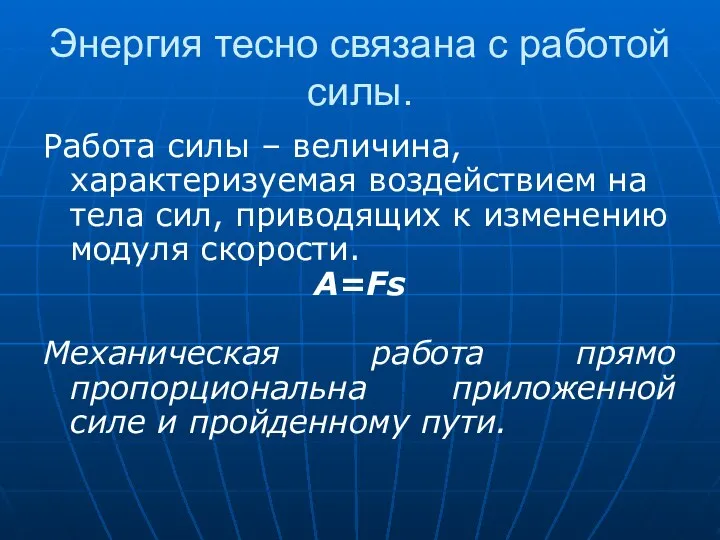 Энергия тесно связана с работой силы. Работа силы – величина, характеризуемая