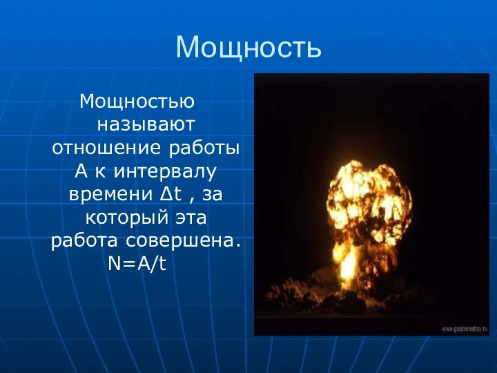 Мощность Мощностью называют отношение работы А к интервалу времени ∆t ,