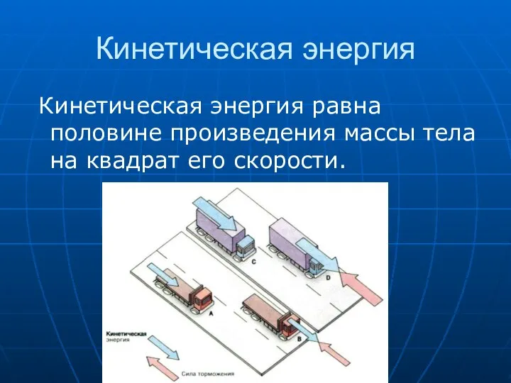 Кинетическая энергия Кинетическая энергия равна половине произведения массы тела на квадрат его скорости.