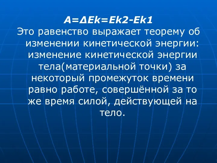 A=ΔEk=Ek2-Ek1 Это равенство выражает теорему об изменении кинетической энергии: изменение кинетической