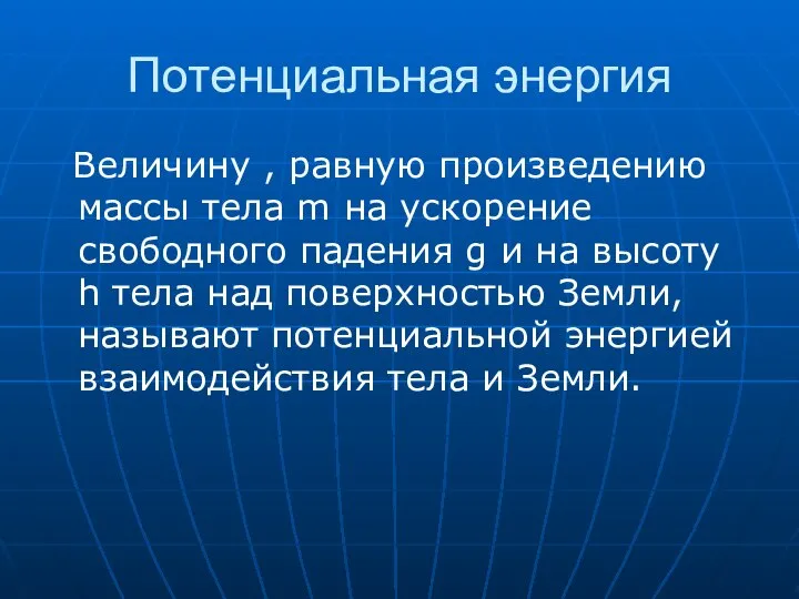 Потенциальная энергия Величину , равную произведению массы тела m на ускорение