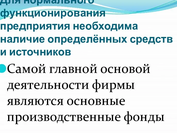 Для нормального функционирования предприятия необходима наличие определённых средств и источников Самой