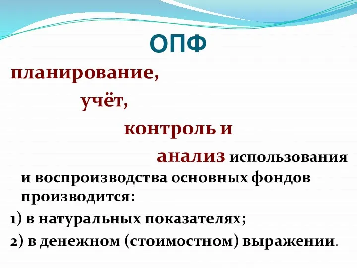 ОПФ планирование, учёт, контроль и анализ использования и воспроизводства основных фондов