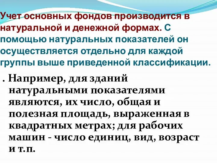 Учет основных фондов производится в натуральной и денежной формах. С помощью