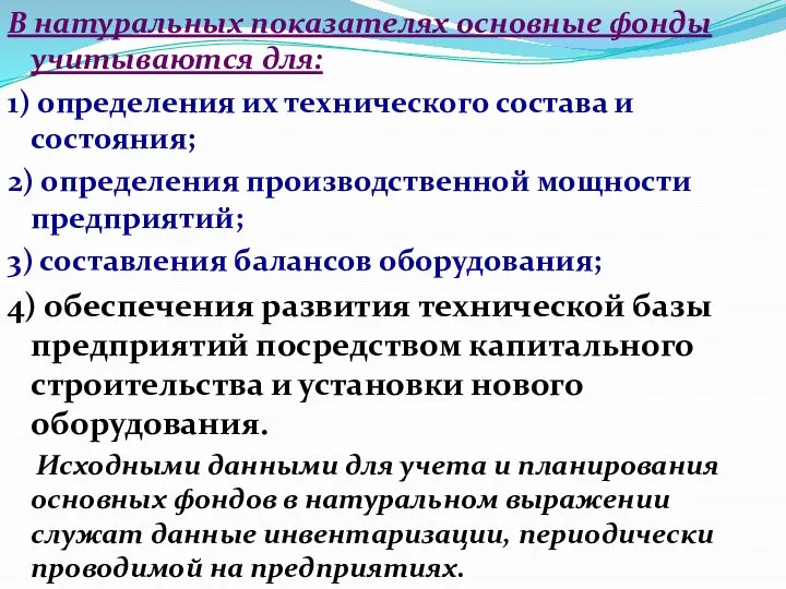 В натуральных показателях основные фонды учитываются для: 1) определения их технического