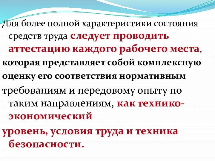 Для более полной характеристики состояния средств труда следует проводить аттестацию каждого