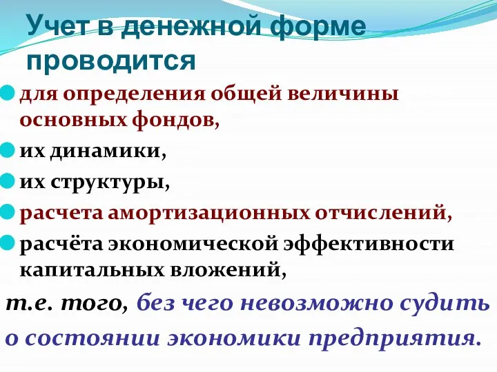 Учет в денежной форме проводится для определения общей величины основных фондов,