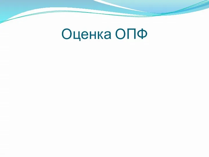 Оценка ОПФ