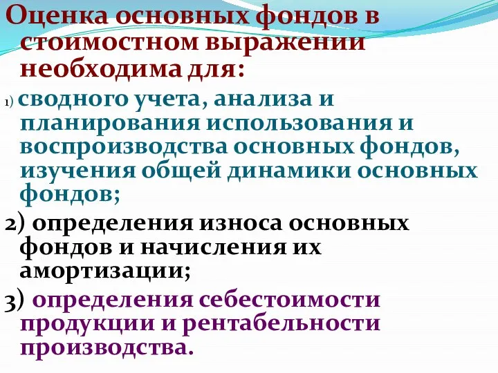 Оценка основных фондов в стоимостном выражении необходима для: 1) сводного учета,