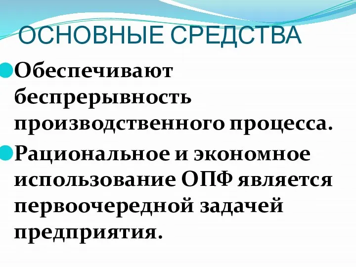 ОСНОВНЫЕ СРЕДСТВА Обеспечивают беспрерывность производственного процесса. Рациональное и экономное использование ОПФ является первоочередной задачей предприятия.