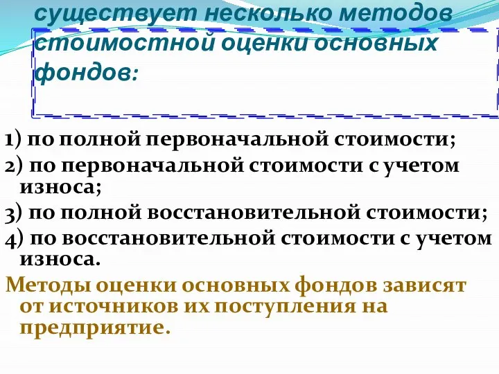 существует несколько методов стоимостной оценки основных фондов: 1) по полной первоначальной