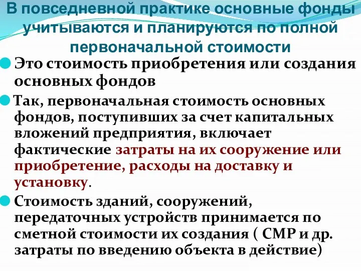 В повседневной практике основные фонды учитываются и планируются по полной первоначальной